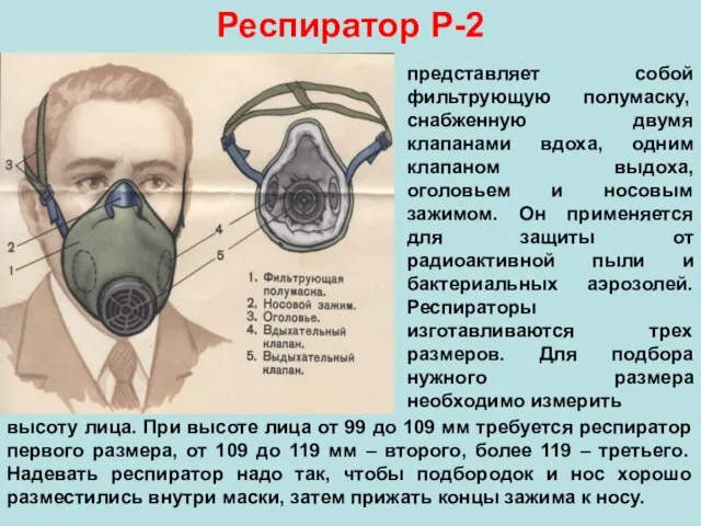 представляет собой фильтрующую полумаску, снабженную двумя клапанами вдоха, одним клапаном выдоха,