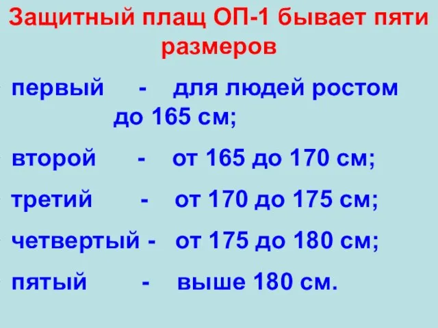 Защитный плащ ОП-1 бывает пяти размеров первый - для людей ростом