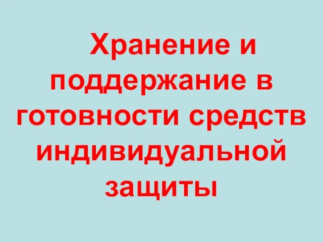 Хранение и поддержание в готовности средств индивидуальной защиты