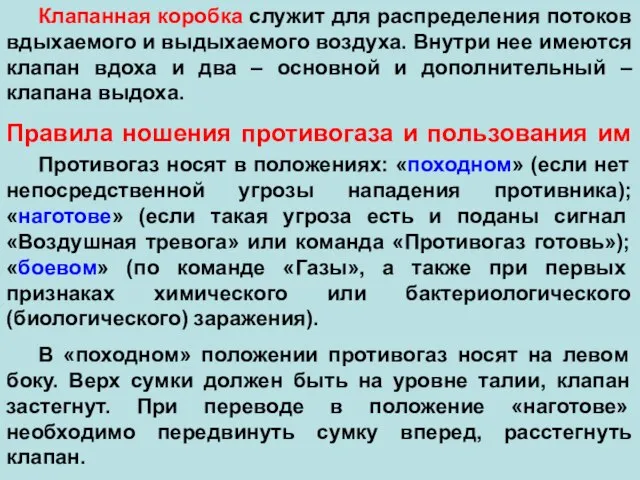 Клапанная коробка служит для распределения потоков вдыхаемого и выдыхаемого воздуха. Внутри