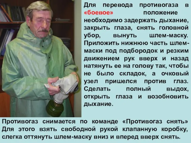 Для перевода противогаза в «боевое» положение необходимо задержать дыхание, закрыть глаза,