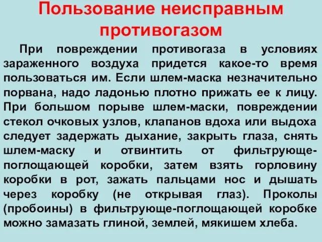 Пользование неисправным противогазом При повреждении противогаза в условиях зараженного воздуха придется