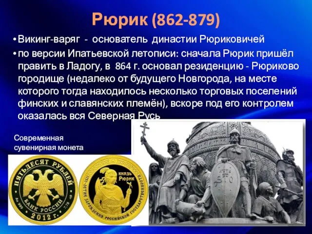 Рюрик (862-879) Викинг-варяг - основатель династии Рюриковичей по версии Ипатьевской летописи: