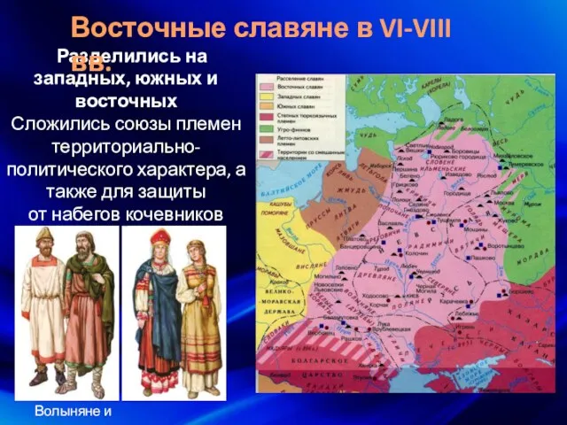 Разделились на западных, южных и восточных Сложились союзы племен территориально-политического характера,