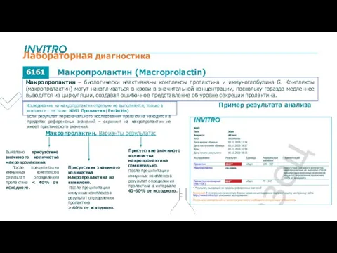 Макропролактин (Macroprolactin) Макропролактин. Варианты результата: Выявлено присутствие значимого количества макропролактина. После