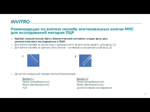 Рекомендации по взятию соскоба эпителиальных клеток МПС для исследований методом ПЦР