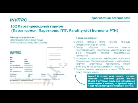 102 Паратиреоидный гормон (Паратгормон, Паратирин, ПТГ, Parathyroid) hormone, PTH) Метод определения