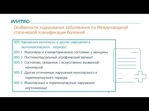 N95 Нарушения менопаузы и другие нарушения в околоменопаузном периоде: N95.1 Менопауза