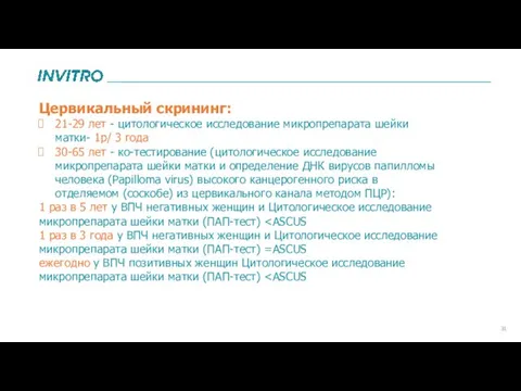 Цервикальный скрининг: 21-29 лет - цитологическое исследование микропрепарата шейки матки- 1р/