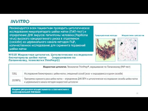 №518 Жидкостная цитология. Цитологическое исследование биоматериала шейки матки (окрашивание по Папаниколау,