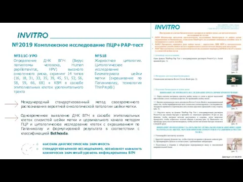 41 №2019 Комплексное исследование ПЦР+РАР-тест №311С-УРО Определение ДНК ВПЧ (Вирус папилломы