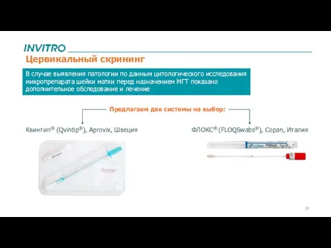 ФЛОКС® (FLOQSwabs®), Copan, Италия Квинтип® (Qvintip®), Aprovix, Швеция Предлагаем две системы