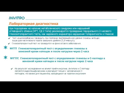 №ГТТ Глюкозотолерантный тест с определением глюкозы в венозной крови натощак и