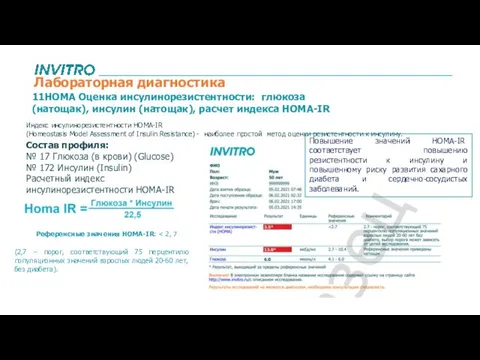 11HOMA Оценка инсулинорезистентности: глюкоза (натощак), инсулин (натощак), расчет индекса HOMA-IR (2,7