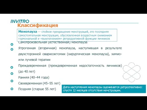 Классификация Самопроизвольная (естественная) менопауза Ятрогенная (вторичная) менопауза, наступившая в результате двухсторонней