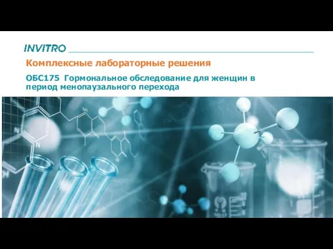 ОБС175 Гормональное обследование для женщин в период менопаузального перехода Комплексные лабораторные решения