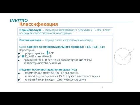 Классификация Перименопауза — период менопаузального перехода + 12 мес. после последней