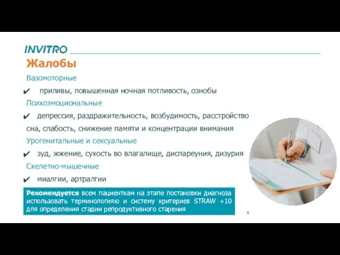 Жалобы Вазомоторные приливы, повышенная ночная потливость, ознобы Психоэмоциональные депрессия, раздражительность, возбудимость,