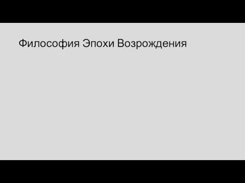 Философия Эпохи Возрождения