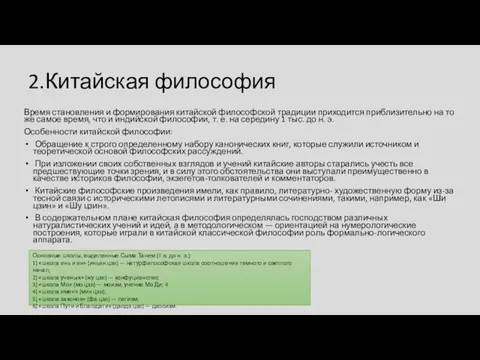 2.Китайская философия Время становления и формирования китайской философской традиции приходится приблизительно