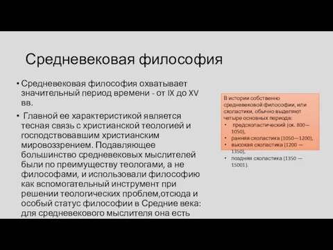 Средневековая философия Средневековая философия охватывает значительный период времени - от IX