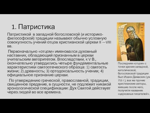 1. Патристика Патристикой в западной богословской (и историко-философской) традиции называют обычно