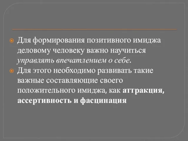 Для формирования позитивного имиджа деловому человеку важно научиться управлять впечатлением о