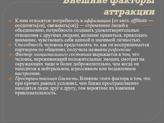 Внешние факторы аттракции К ним относятся: потребность в аффилиации [от англ.