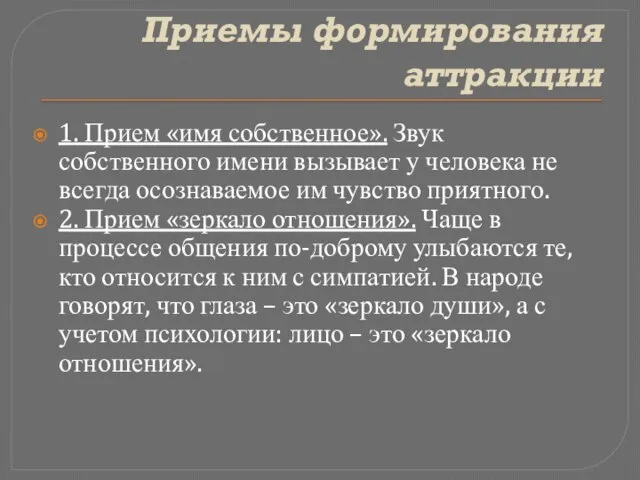 Приемы формирования аттракции 1. Прием «имя собственное». Звук собственного имени вызывает