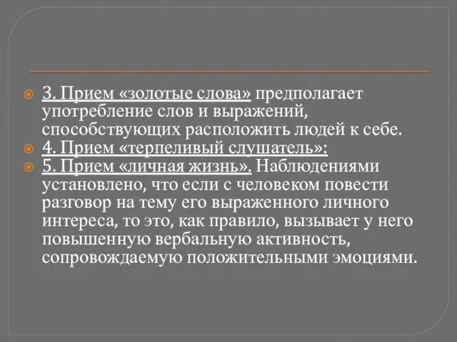 3. Прием «золотые слова» предполагает употребление слов и выражений, способствующих расположить