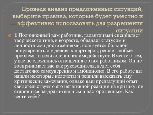 Проведя анализ предложенных ситуаций, выберите правила, которые будет уместно и эффективно