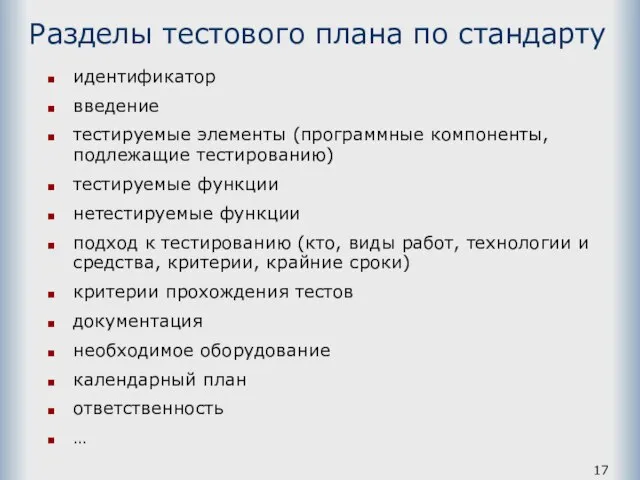 Разделы тестового плана по стандарту идентификатор введение тестируемые элементы (программные компоненты,