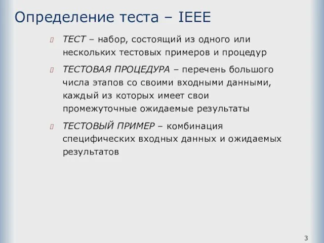 Определение теста – IEEE ТЕСТ – набор, состоящий из одного или