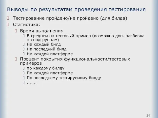 Выводы по результатам проведения тестирования Тестирование пройдено/не пройдено (для билда) Статистика: