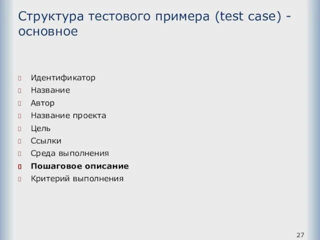 Структура тестового примера (test case) - основное Идентификатор Название Автор Название