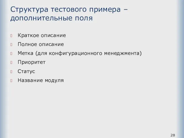 Структура тестового примера – дополнительные поля Краткое описание Полное описание Метка