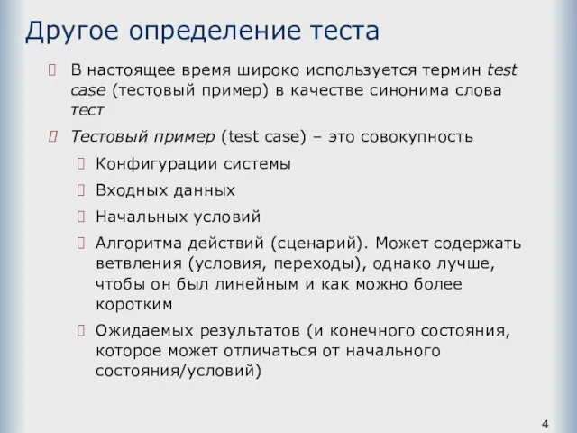 Другое определение теста В настоящее время широко используется термин test case