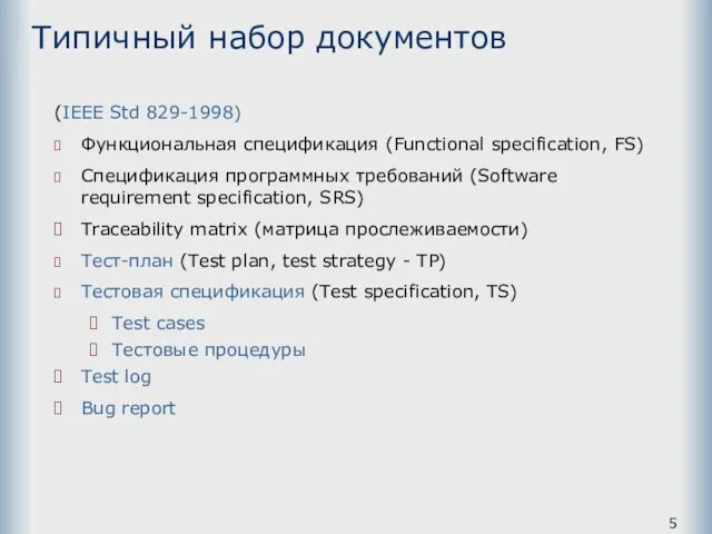 Типичный набор документов (IEEE Std 829-1998) Функциональная спецификация (Functional specification, FS)