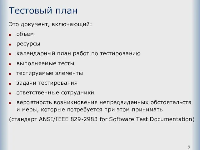 Тестовый план Это документ, включающий: объем ресурсы календарный план работ по