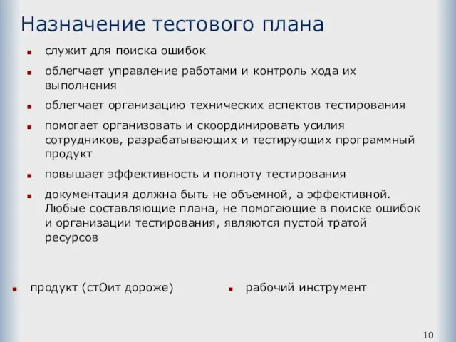 Назначение тестового плана продукт (стОит дороже) рабочий инструмент служит для поиска