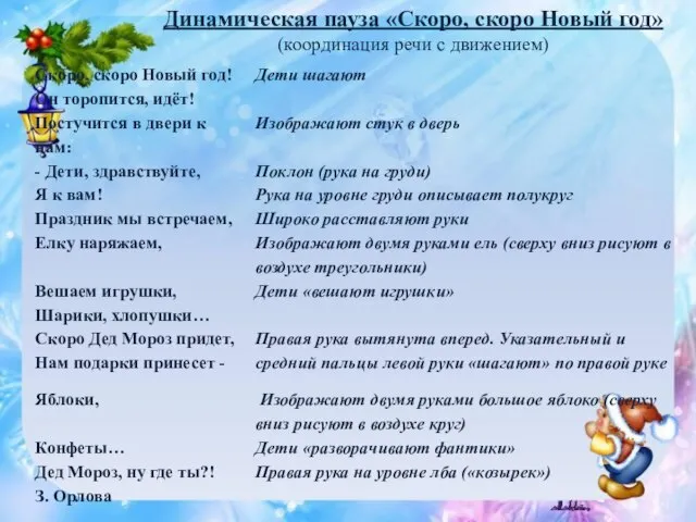 Динамическая пауза «Скоро, скоро Новый год» (координация речи с движением)