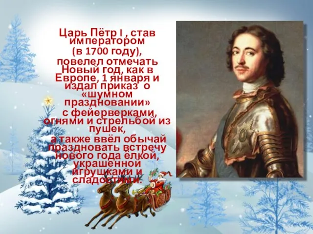 Царь Пётр I , став императором (в 1700 году), повелел отмечать