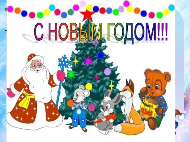 С НОВЫМ ГОДОМ!!!