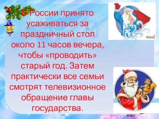 В России принято усаживаться за праздничный стол около 11 часов вечера,