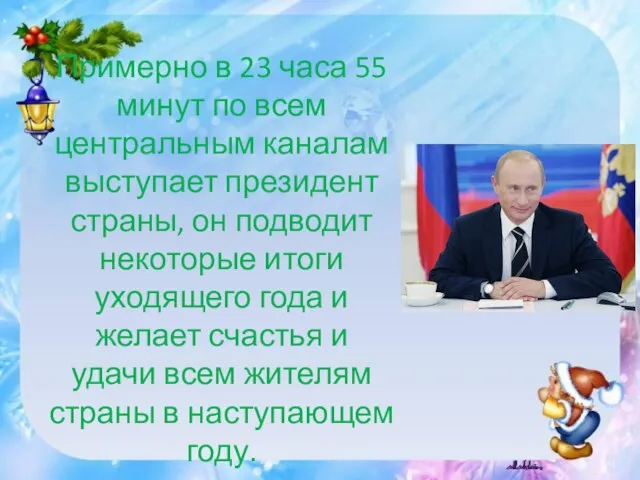 Примерно в 23 часа 55 минут по всем центральным каналам выступает