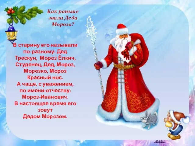 Как раньше звали Деда Мороза? В старину его называли по-разному: Дед