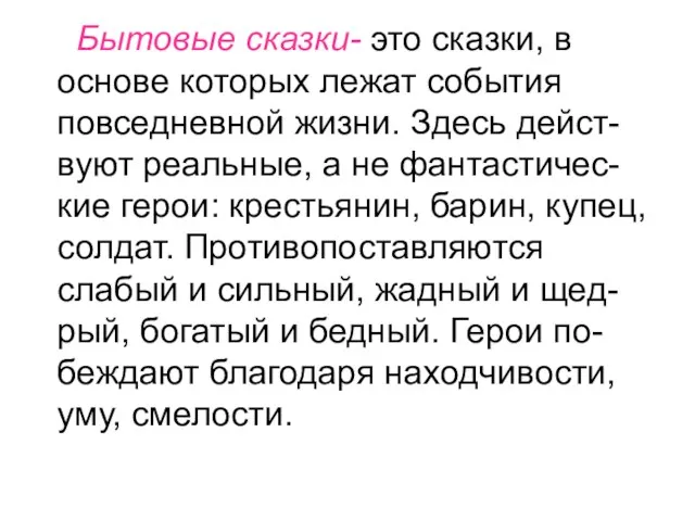 Бытовые сказки- это сказки, в основе которых лежат события повседневной жизни.