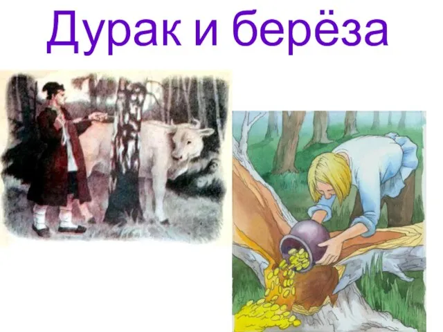 Дурак и берёза