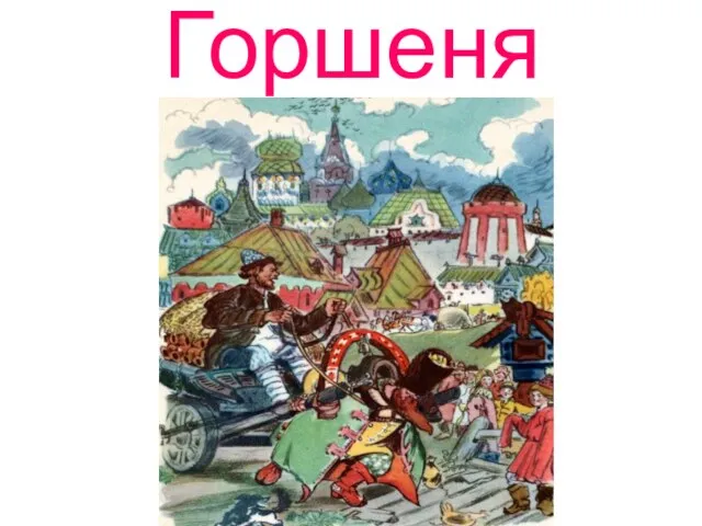 Горшеня