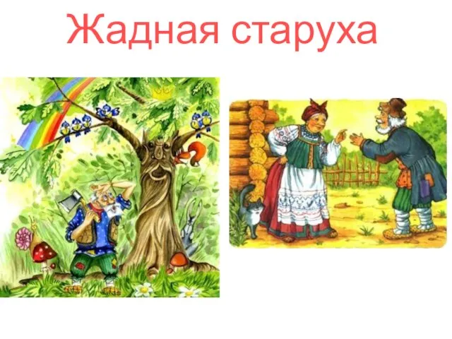 Жадная старуха